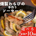 【ふるさと納税】Kitchen開 燻製わらび手作りソーセージ　岩手県西和賀町　肉 ばっけ ふきのとう キッチン 縄文 山男 古民家 リノベ レストラン