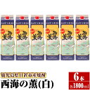 【ふるさと納税】＜本格芋焼酎＞西海の薫「白」セット(紙パック・各1800ml・計6本) 鹿児島 九州 酒 芋 焼酎 いも焼酎 地酒 薩摩芋 さつま芋 アルコール 飲み比べ セット