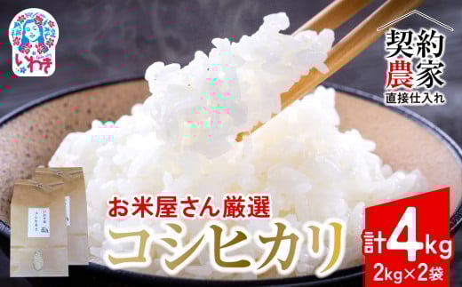 【契約農家直接仕入れ米4kg】福島県いわき市産「コシヒカリ」精米2kg×2袋 令和7年産 （おいしい炊き方ガイド付き） | 福島県産米 いわき市産米 東北 南東北 米どころ コシヒカリ 白米 精米済み 生米 契約農家直送 萬屋米店 炊きたて おにぎりにおすすめ ふるさと納税 福島米 粘りと甘み 冷めても美味しい | BB102