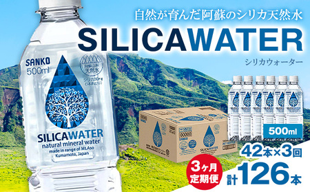 【3ヶ月定期便】シリカウォーター 阿蘇山系の天然水 500ml×42本 3回 株式会社サンコー熊本営業所 《お申し込みの翌月から出荷》シリカ水 飲料水 ドリンク 飲料 ペットボトル 天然水 軟水 鉱水 熊本県 送料無料