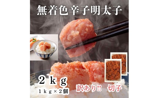 訳あり！無着色辛子明太子（切子）2kg（1kg×2個）セット【明太子 明太 めんたいこ 辛子明太子 訳あり 切子 2kg 2キロ 卵 海鮮 魚介類 博多名物 魚介 人気 おすすめ 福岡 冷凍 おかず 筑前町 送料無料 FL007】