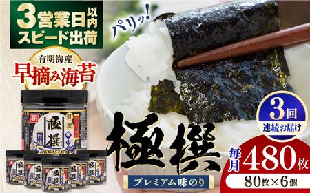 【3回定期便】有明海産極撰プレミアム味のり80枚 6個×3か月 / 味海苔 のり 海苔 味付け海苔【株式会社かね岩海苔】 [ATAN014]
