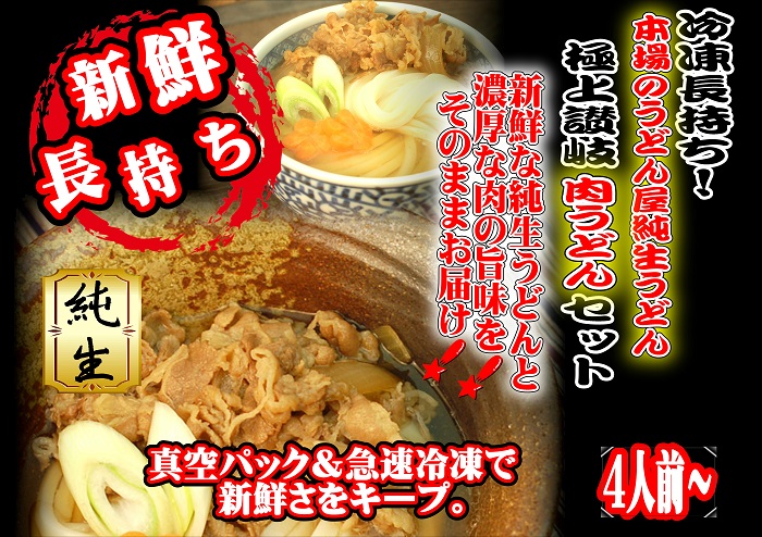 冷凍長持ち！本場のうどん屋純生うどん極上讃岐肉うどんセット～濃厚な肉の旨味～【A-120】