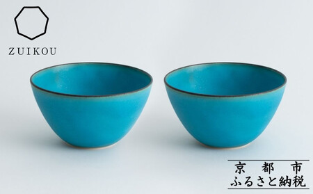 【瑞光窯-ZUIKOU-】ボウル ペアセット(ターコイズブルー/青)｜京都 ボウル 食器 清水焼