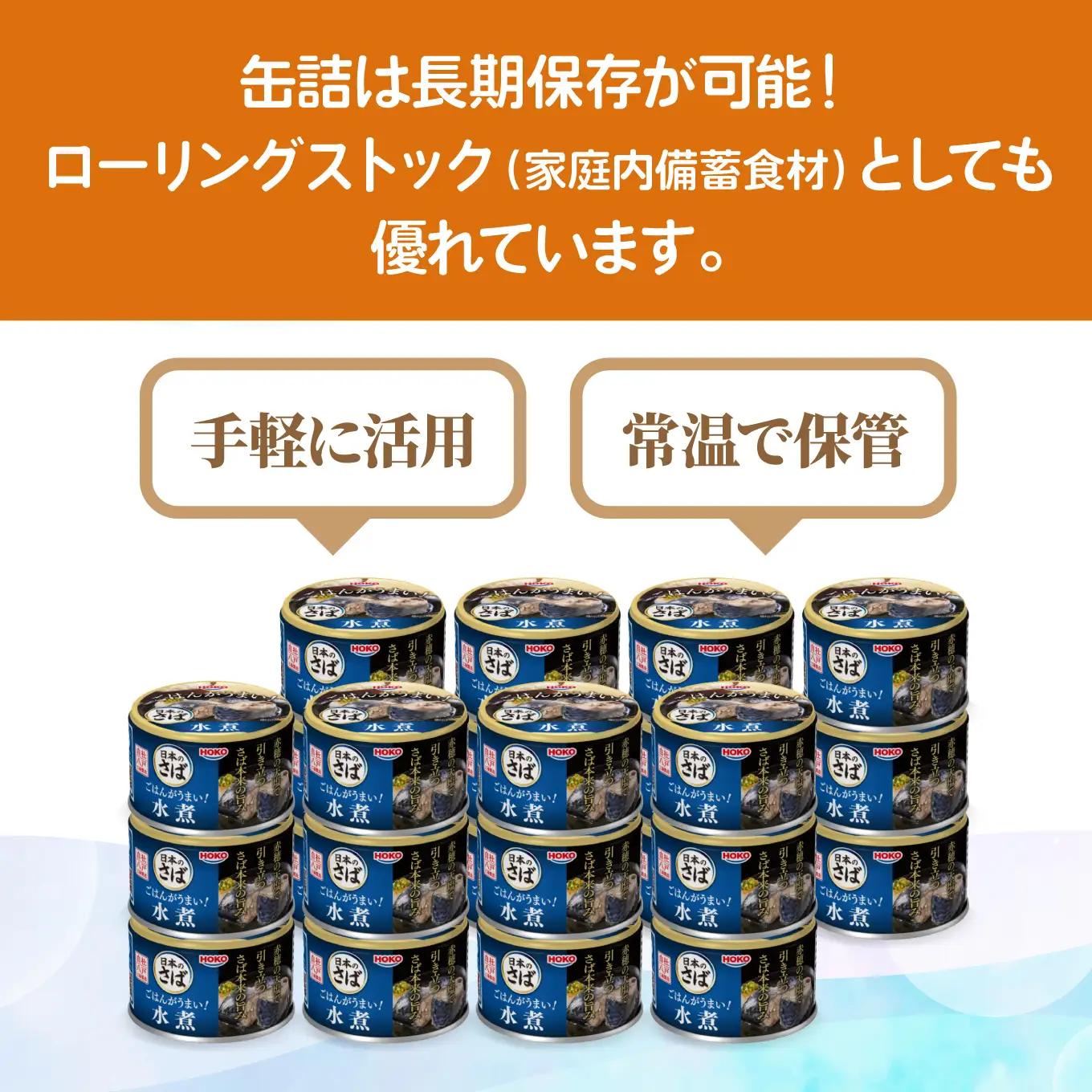 ごはんがうまい！日本のさば缶 水煮 150gx24缶　HOKO 宝幸　青森県 八戸市