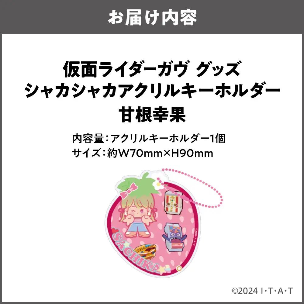仮面ライダーガヴ グッズ シャカシャカアクリルキーホルダー  甘根幸果_OS097-0007-04