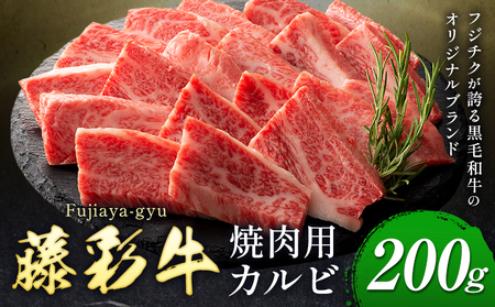 肉 藤彩牛 焼肉用 バラ カルビ 200g 道の駅竜北  熊本県 氷川町 肉 牛肉 バラ カルビ 焼肉 黒毛和牛 ふるさと納税 A4～A5等級 黒毛和牛 切り落とし