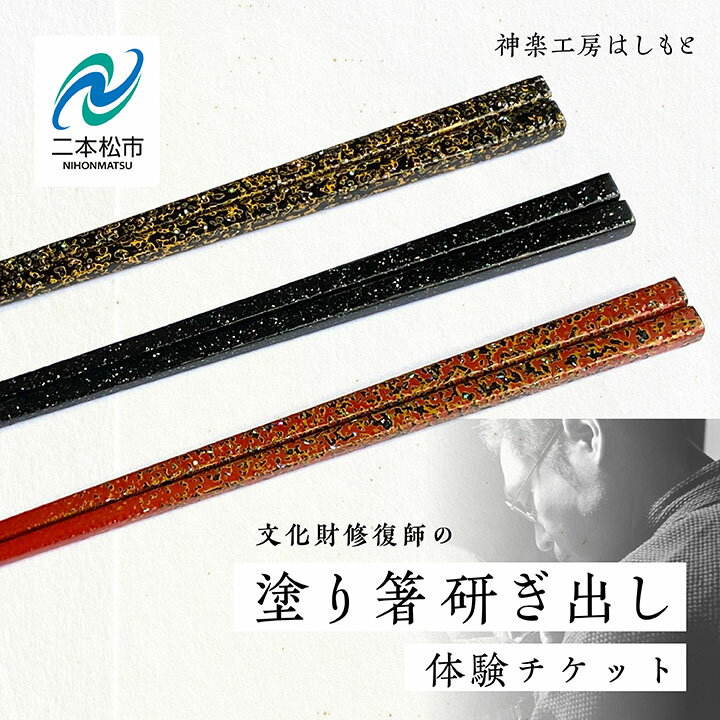 【ふるさと納税】 塗り箸研ぎ出し体験チケット 体験 チケット 箸 はし 伝統工芸 革 漆 おしゃれ 食器 日用品 食事 生活 おすすめ お中元 お歳暮 ギフト 二本松市 ふくしま 福島県 送料無料 【神楽工房はしもと】