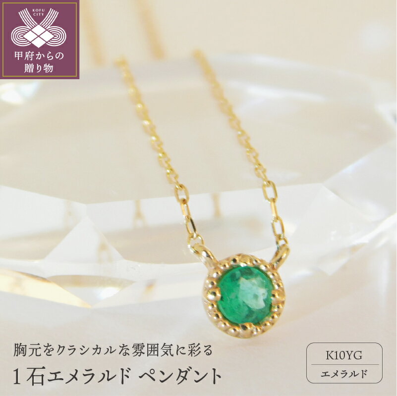 【ふるさと納税】＜ 甲府ジュエリー ＞ ネックレス ペンダント エメラルド レディース ジュエリー アクセサリー 一粒 シンプル 定番 K10 イエローゴールド ギフト プレゼント 誕生日 贈り物 ラッピング ケース付 鑑別書付 保証書付 k001-442