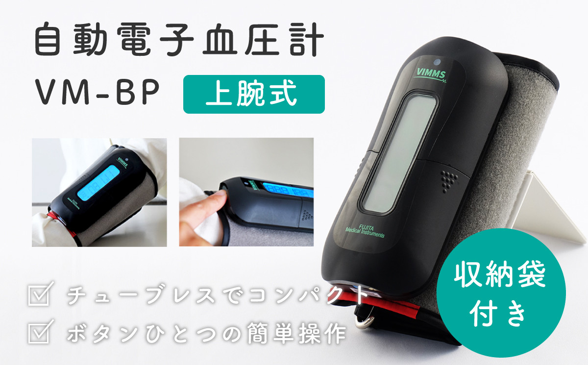 
            【医療機器認証取得】上腕式 血圧計 VM-BP 自動電子 高精度 チューブレス コンパクト 30秒測定 大画面表示 スマート自動電源オフ 健康管理 血圧管理 介護 高齢者 シニア 敬老の日 プレゼント 日本製 株式会社オサチ
          