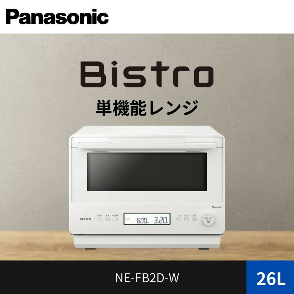 【ふるさと納税】パナソニック 単機能レンジ ビストロ NE-FB2D-W 容量26L オフホワイト