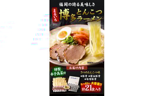 まるいち 博多とんこつラーメン 21食入り《30日以内に出荷予定(土日祝除く)》福岡県 拉麺 ギフト対応 贈答 送料無料---sc_kmstonkram_30d_23_12000_21i---