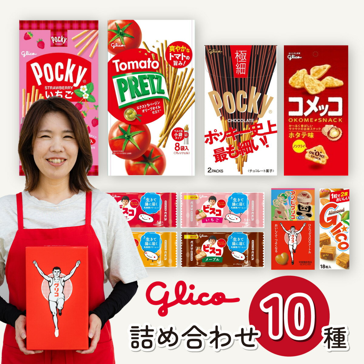 【ふるさと納税】＜選べる箱数＞ グリコ グリコ人気商品 10種詰め合わせ | ポッキー プリッツ お菓子 甘酒 大容量 お土産 贈り物 プレゼント おやつ お取り寄せ 子供 家族向け 定番 おつまみ まとめ買い チョコレート アーモンド いちご Glico ぐりこ 埼玉県 北本市