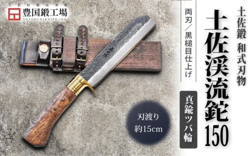 土佐渓流鉈 150 黒槌目 真鍮ツバ輪 | ナイフ キャンプ アウトドア 打刃物 土佐 鉈 剣鉈 なた 職人 山林 狩猟 熊 刃物 薪割り ハンドメイド 釣り 伝統 工芸 高知県 南国市