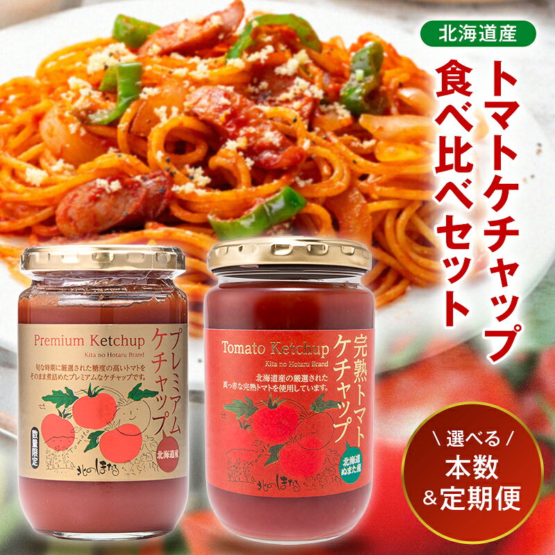【ふるさと納税】【選べる容量・お届け回数】トマトケチャップ食べ比べ（完熟トマトケチャップ・プレミアムトマトケチャップ） 320g×各1本 2本 4本 3ヶ月 6ヶ月 完熟 トマト 国産 無添加 濃厚 高級調味料 調味料 加工品 ギフト プレゼント 贈り物 沼田町 北海道 n-0235var