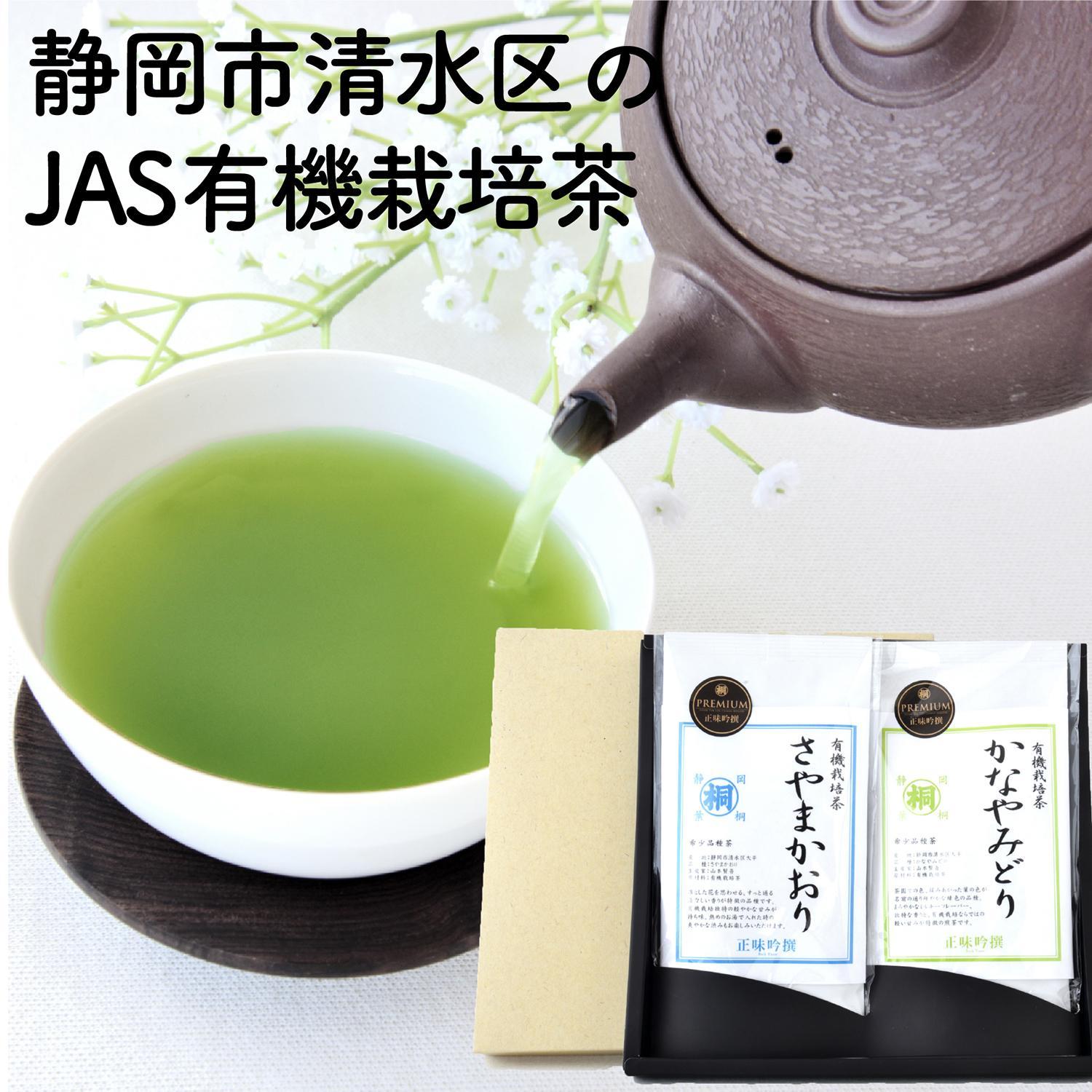 【ふるさと納税】静岡市清水区の有機栽培品種茶2種セット かなやみどり100g さやまかおり100g 静岡茶 静岡県産