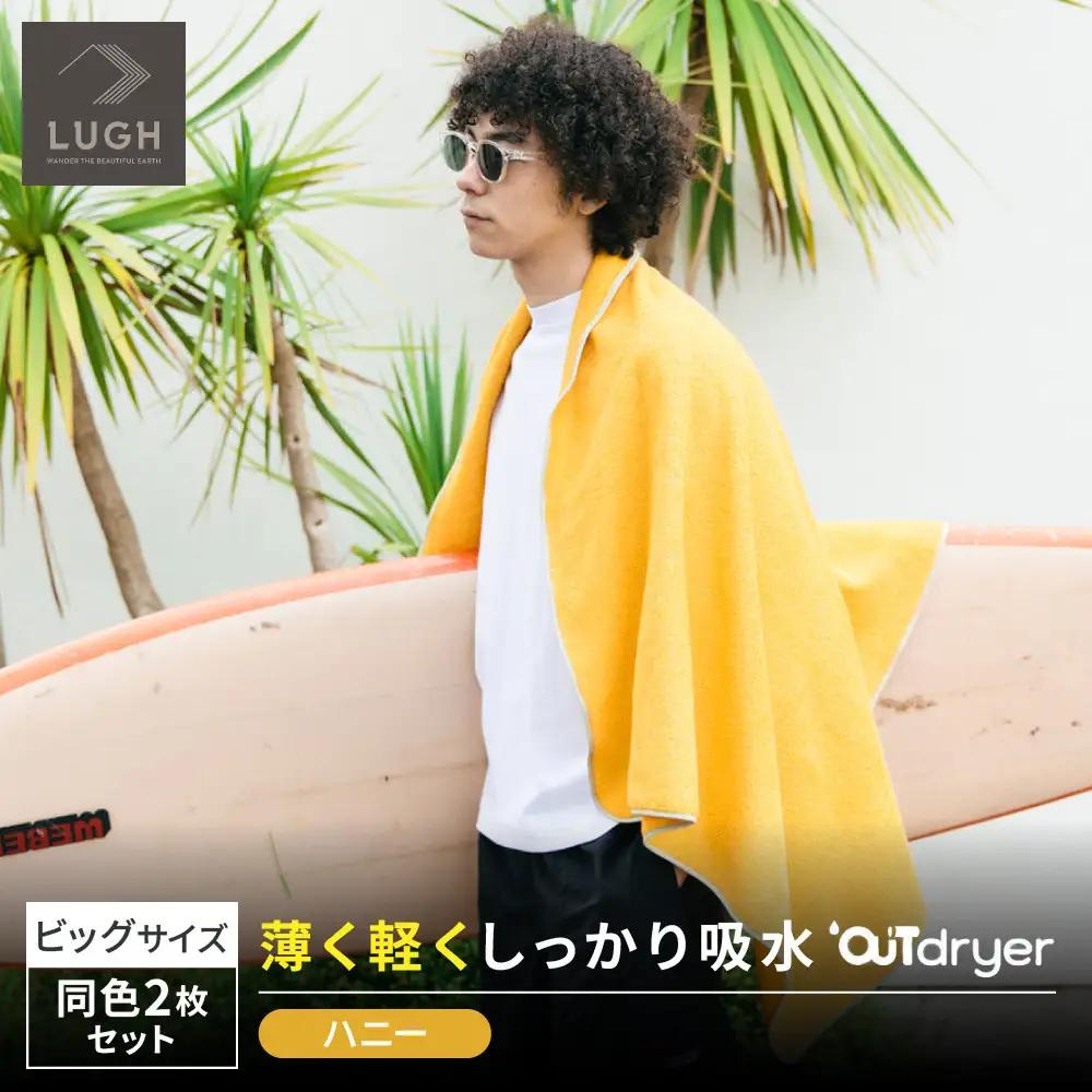 OUTdryer / ビッグサイズ　 同色2枚セット【ハニー】