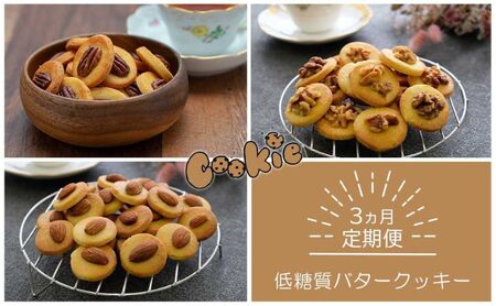 バタークッキー 低糖質 砂糖・小麦粉不使用 バタークッキー【定期便3ヶ月】