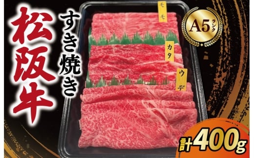 ★レビューキャンペーン対象★松阪牛 すき焼き モモ ウデ カタ 400g A5ランク A5等級 国産牛 A5 牛肉 使いやすい ブランド牛 小間切れ グルメ 冷凍 お取り寄せ 便利 なかお畜産 MA3