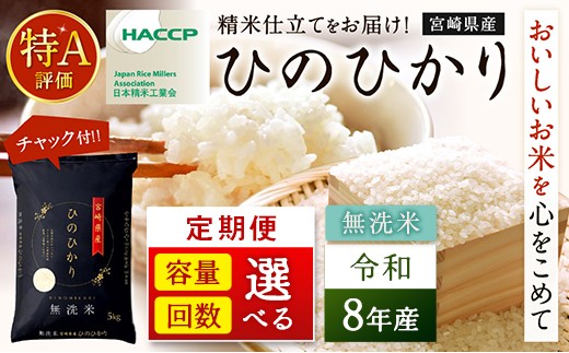 
                  《選べる定期便》 令和8年産 ひのひかり 5kg/10kg (3か月/6か月/12か月) 米 無洗米 チャック付
                