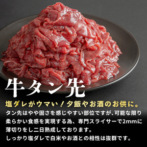 家庭応援！ 牛タン先 切り落とし 1.5kg (500g×3パック) 薄切り 二日熟成 塩味 味付き 牛たん 牛タン 牛肉 肉 お肉 タン先 おつまみ おかず 冷凍【HOCCO.Lab株式会社】tm3