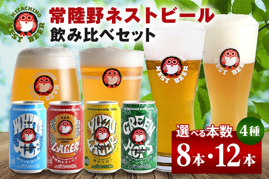
                  常陸野ネストビール 飲み比べ 缶 選べる 8本 12本 セット 4種 ビール Beer クラフトビール 地ビール ネストビール セット 家飲み ギフト 贈り物 お酒好き お酒 アルコール 茨城県 那珂市
                