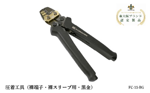 圧着工具（裸端子・裸スリーブ用・黒金）FC-15-BG
