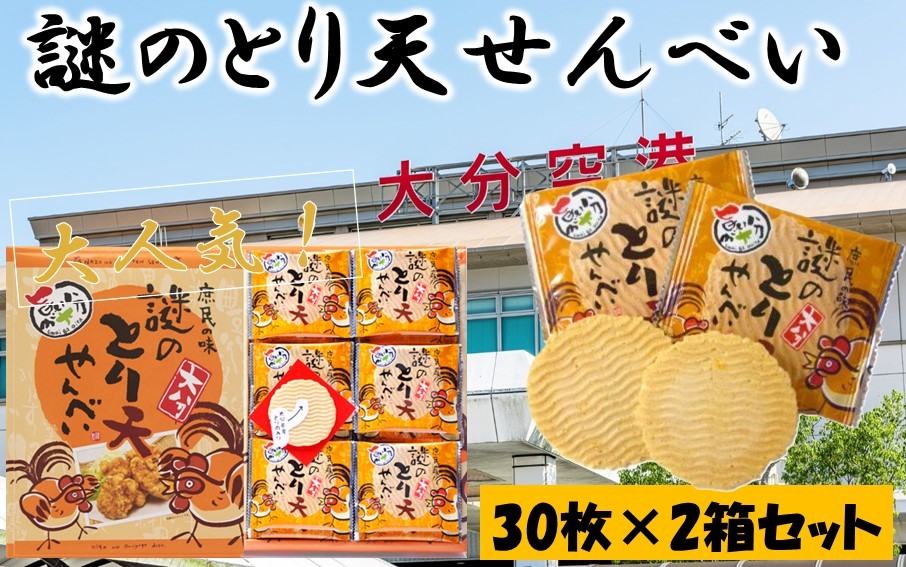 
                  謎のとり天せんべい 30枚入り×2箱 _2735R
                