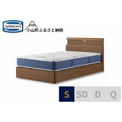 ふるさと納税 小山町 【シモンズ】ベッド シングル ミディアム