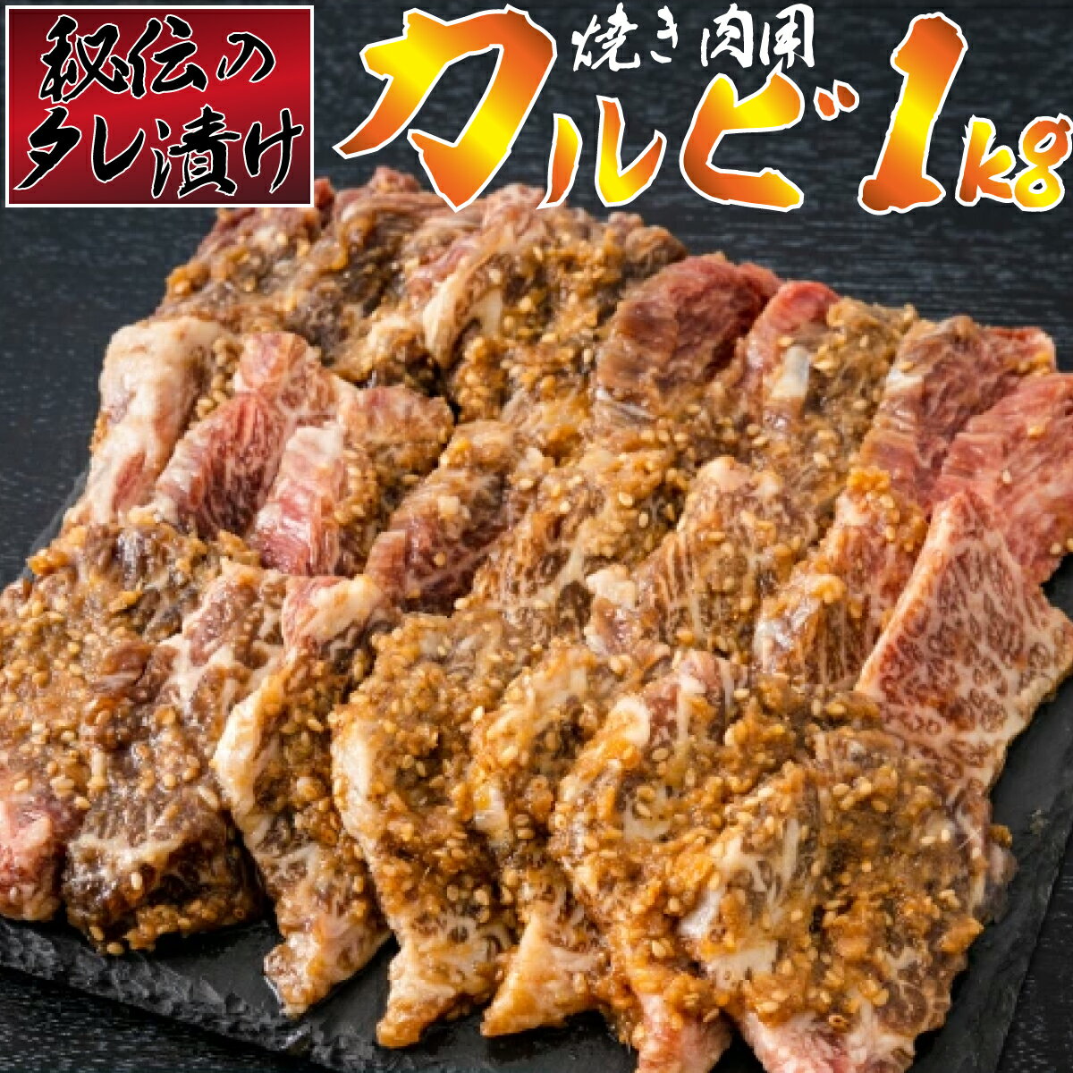 【ふるさと納税】　秘伝のタレ漬け！カルビ焼き肉用　1kg