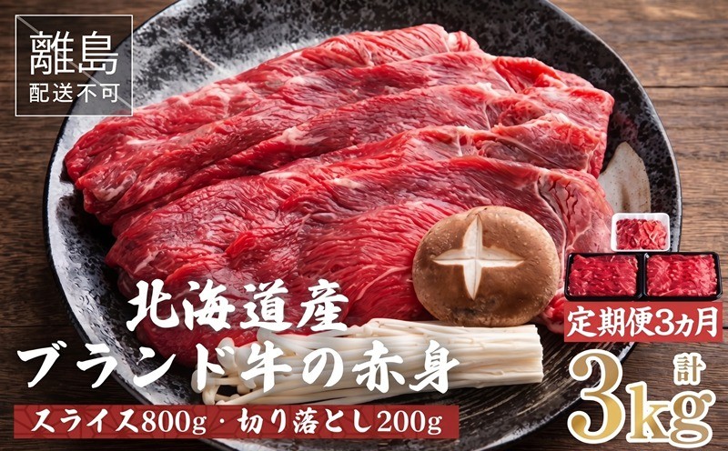 
                  【定期便3ヵ月】北海道産ブランド牛 赤身1kg (スライス800g・切り落とし200g) 人気 おすすめ ランキング 牛肉 牛 肉 赤身肉 牛赤身肉 切り落とし スライス 定期便 ギフト 贈り物 贈答 冷凍 すき焼き しゃぶしゃぶ 北海道 美幌町
                