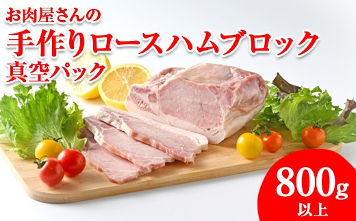 
                  お肉屋さんの手作りロースハムブロック800g以上 真空パック　※離島への配送不可
                