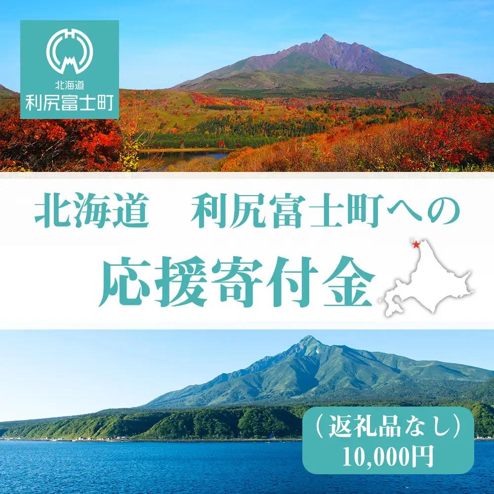 北海道 利尻富士町☆応援寄付金☆【返礼品なし】10,000円