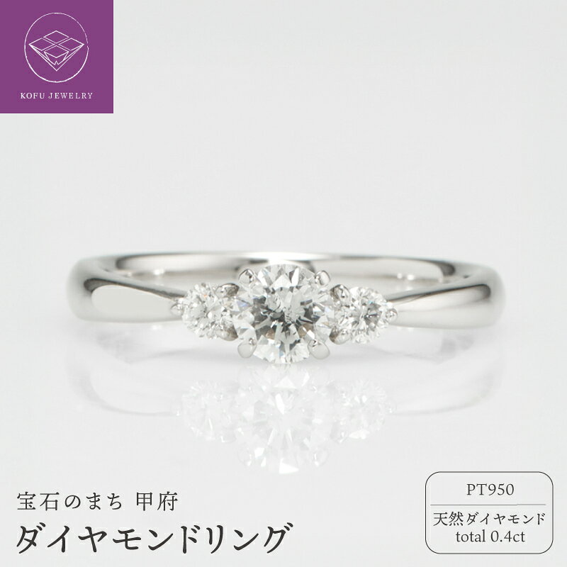 【ふるさと納税】＜ 甲府ジュエリー ＞ リング 指輪 ジュエリー レディース アクセサリー プラチナ PT950 ダイヤモンド シンプル メレダイヤ ギフト プレゼント ジュエリーケース付 鑑定書付 保証書付 認定書付 k371-019
