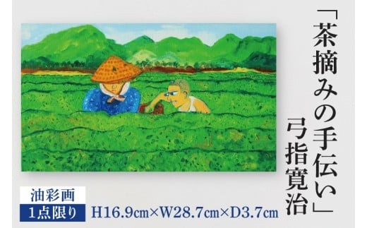 気鋭のアーティスト・弓指寛治の作品を特別出品！ 弓指寛治「茶摘みの手伝い（ちゃつみのてつだい）」（2025年制作、油彩画） １点限り 油絵 絵画 現代アート 水戸市 茨城県（MZ-6）