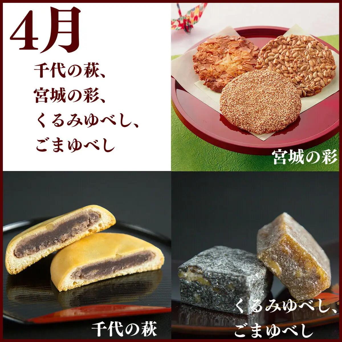 【頒布会4回】甘仙堂の春夏秋冬（千代の萩、宮城の彩、ごま・くるみゆべし、定禅寺）