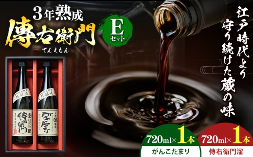 傳右衛門(でんえもん)Eセット＜傳右衛門溜720ml、がんこたまり720ml＞｜味噌 和食 たまり 醤油 しょうゆ 調味料