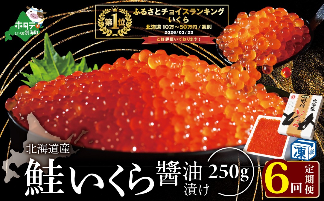 
                  御礼！ランキング第1位獲得！希少ないくら！計1,5kg【250g×1パック 6回 お届け】 6ヵ月 定期便 漁協 直送！本場「北海道」 いくら 醤油漬け（ 定期便 海鮮 いくら イクラ 醤油漬け 鮭 北海道 定期便 海鮮 定期便 海鮮 定期便 海鮮 定期便 海鮮 定期便 海鮮 ふるさとチョイス ふるさと納税 ランキング キャンペーン やり方 限度額 仕組み シミュレーション ）
                