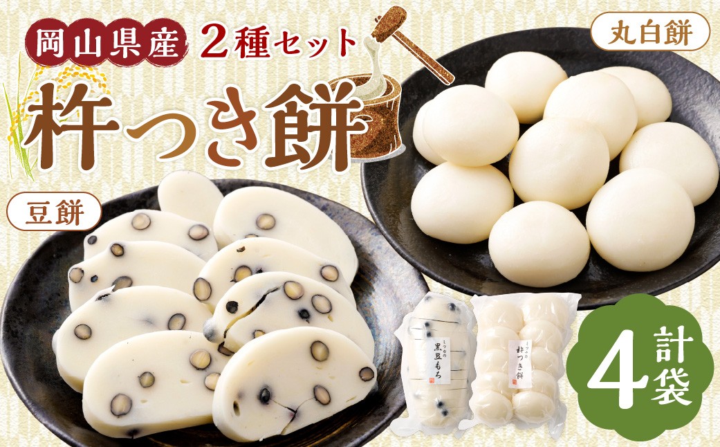 
            杵つき餅2種セット 丸白餅 豆餅 各2袋 計4袋 岡山県美咲町産 ／  計約2.2kg 丸餅 豆餅 黒豆 黒大豆 餅 【6月-9月発送不可】
          