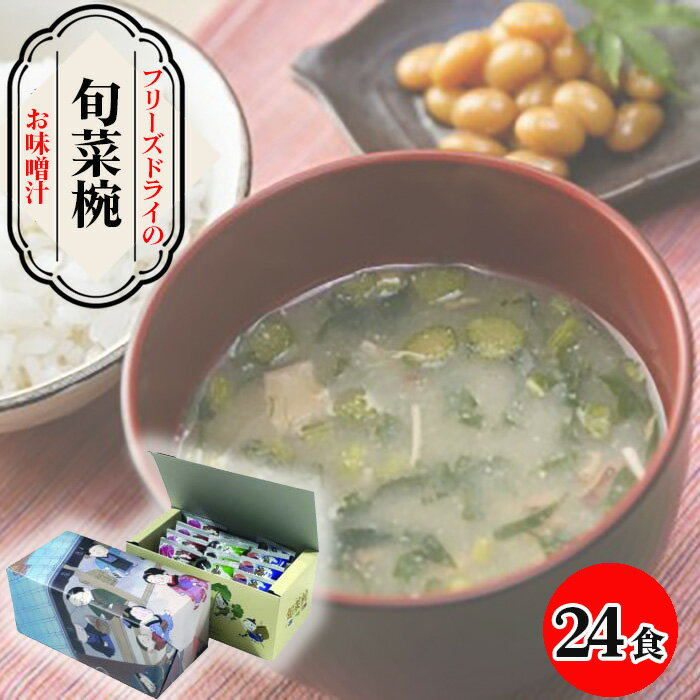 【ふるさと納税】 【豊年楽市】旬菜椀12食入×2セット ／ 味噌汁 フリーズドライ インスタント たくさん 送料無料 千葉県 No.029