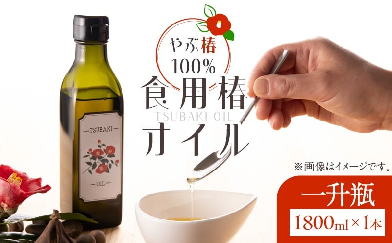 
1918 やぶ椿100％　食用椿オイル一升瓶
