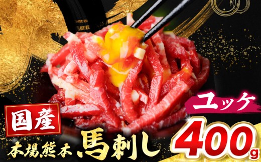 国産 馬刺し ユッケ 400g （ 50g × 8個 ）（ 馬刺しユッケ専用こだわりタレ付き ）  | 熊本県 熊本 くまもと 和水町 なごみまち なごみ 馬肉 馬刺し ばさし 熊本馬刺し ユッケ 冷凍 ブロック 真空パック