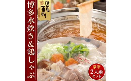 
										
										はかた一番どり 水炊き セット(2～3人前) 鶏しゃぶ セット(3～4人前) [a0469] 株式会社 ゼロプラス ※配送不可：離島【返礼品】添田町 ふるさと納税
									