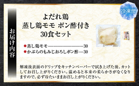 よだれ鶏　30食セットしっとり蒸し鶏モモ　ポン酢付き| 鶏 鶏もも 蒸し鶏 チキン 国産 ソース 濃厚 特製 旨味 特製ソース ジューシー 柑橘 香川県 三木町 おすすめ |_mk146-250