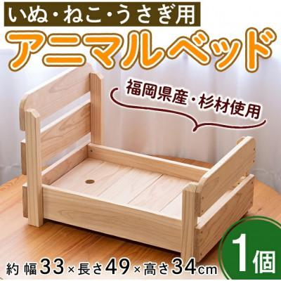 ふるさと納税 春日市 可愛いイヌ、ネコ、ウサギのアニマルベッド