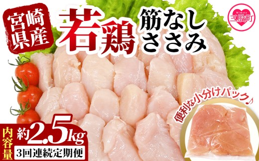 ＜【3回連続定期便】宮崎県産若鶏筋なしささみ 約2.5kg＞ 定期便 定期配送 国産 鶏 肉 精肉 ささみ ささみ肉 筋なし 使いやすい パック 真空冷凍 お弁当 惣菜 蒸し鶏 数量限定 鶏ささみ 鶏ササミ ササミ 鳥ささみ 鳥ササミ あっさり すじ無し 便利 冷凍食品 小分けパック 【MI794-tr】【TRINITY】
