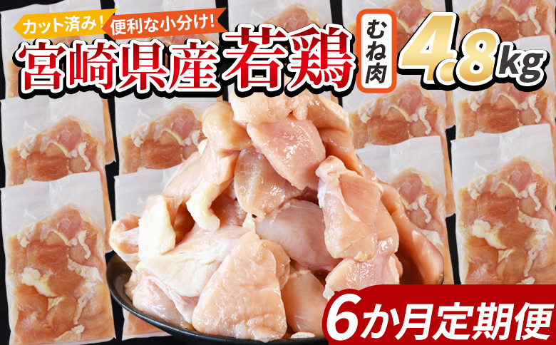 ＜宮崎県産若鶏切身 むね肉 4.8kg（300g×16袋）6か月定期便＞ 3か月以内に初回発送 【 からあげ 唐揚げ カレー シチュー BBQ 煮物 チキン南蛮 小分け おかず おつまみ お弁当 惣菜