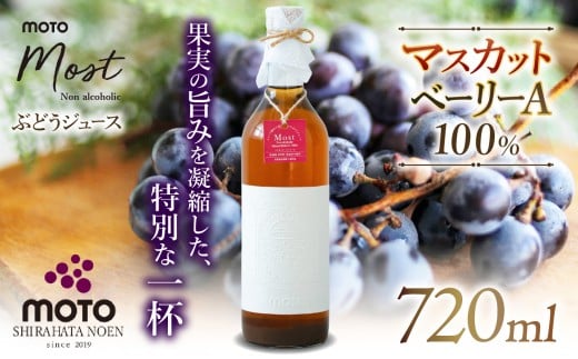 MOTO Most ぶどうジュース マスカット・ベーリーA100％ | ぶどうジュース マスカット ベリーA ストレート 果汁 ノンアルコール 国産 ぶどう ワイン製法 糖度 酸味 甘味 チャーミング 懐かしい味わい フレッシュ 上品 贅沢 リッチ 自慢 炭酸割り ホットジュース ギフト 贈り物 おうち時間 特別な一杯 ホイリゲ モスト シュトリム ワイン 葡萄畑 兵庫県 上郡町