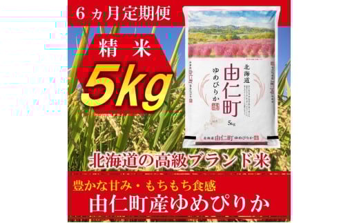 TT03　【6カ月定期】ゆめぴりか　5kg　計30kg