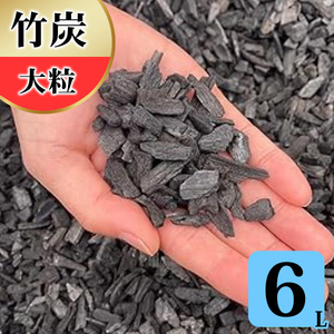 竹炭 大粒 6L 土壌改良 園芸 消臭 調湿効果｜竹炭 観葉植物 調湿 ポーラス竹炭 菌ちゃん農法 [0588]